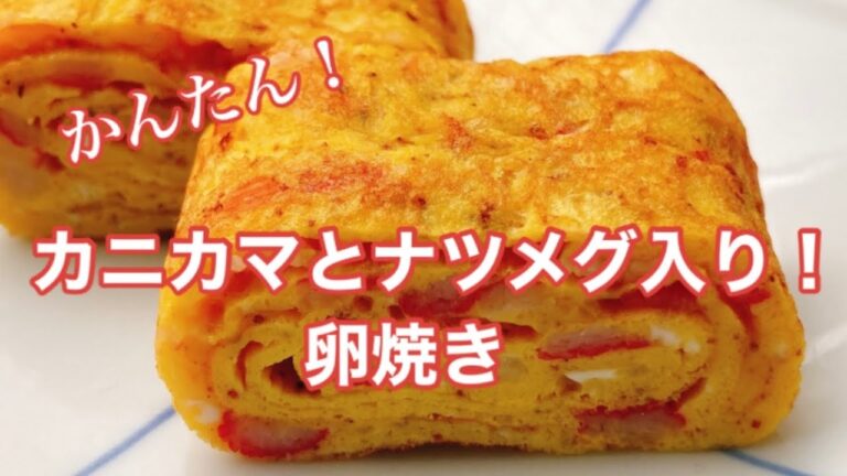 【甘くスパイシーな香り】カニカマとナツメグ入り！卵焼き