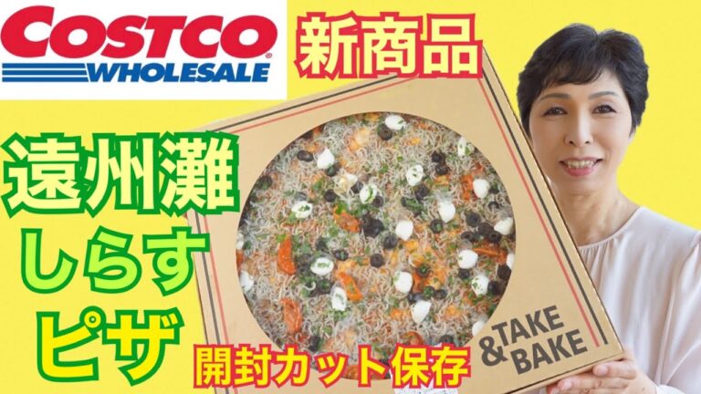 【コストコ新商品】遠州灘シラスピザ