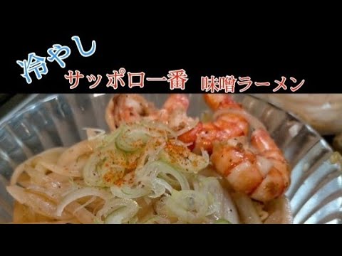 【冷やし】サッポロ一番味噌ラーメンの作り方