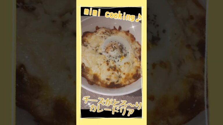 mimi cooking♪チーズがとろ～りカレードリア＃中学生＃カレー＃ランチ
