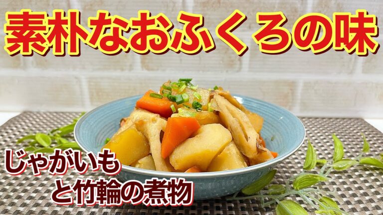 じゃがいもと竹輪の煮物の作り方♪普通だけどホッとするおふくろの味です。味しみしみでホクホクで最高に美味しい！作り置きにも良いですね。