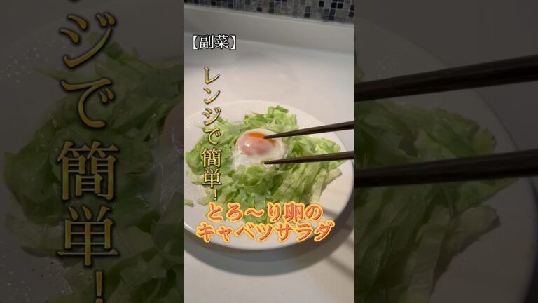 【時短レンジで簡単！】とろ〜りたまのキャベツサラダ#shorts #料理 #料理動画 #料理男子 #キャベツ