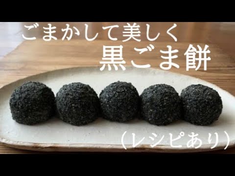 【25】ごまかして美しく【黒ごま餅】レンジで簡単！（レシピあり）●How to Make Sesame Mochi, Japanese Sweet Dumplings