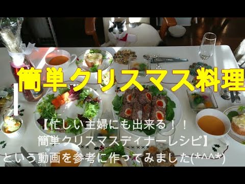 簡単クリスマス料理