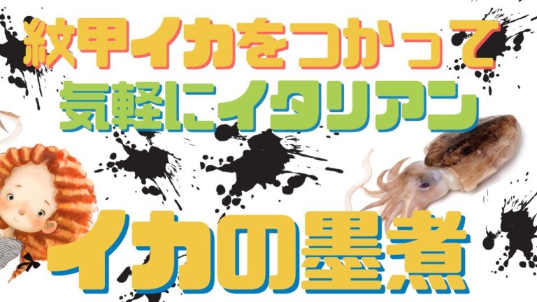 [ レシピ動画 ] おうちで本格イタリアン  真っ黒！イカのスミをつかって　紋甲イカの墨煮をつくる