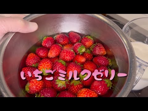 みんな大好き❤いちごたっぷり🍓イチゴミルクゼリー🥛ショート動画