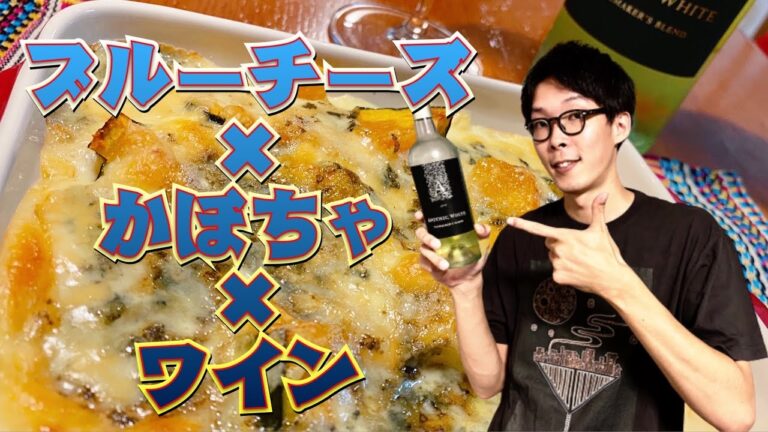 【ブルーチーズ】濃厚グラタンと白ワイン