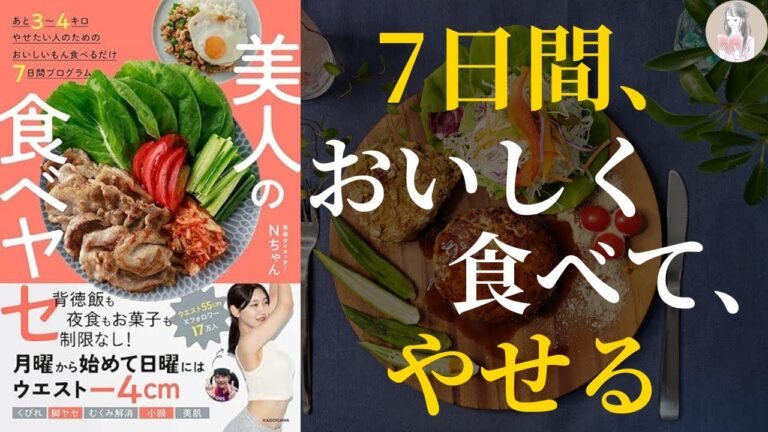 【おいしいものを食べるだけ！】あと３〜４キロやせたい人のためのおいしいもん食べるだけ７日間プログラム　美人の食べヤセ【７日間でやせる】