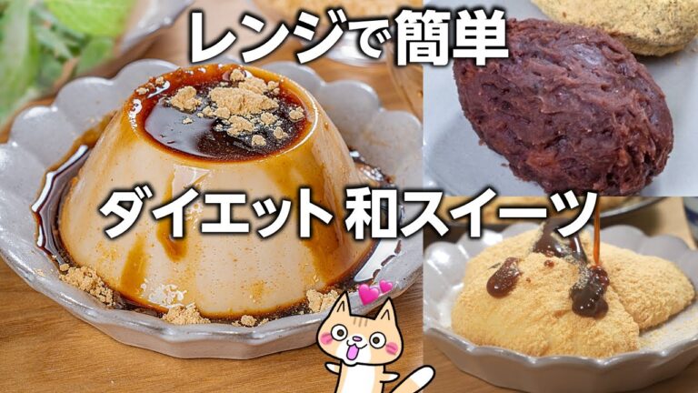 【カロリー・糖質・脂質オフ❣️】ヘルシーな和スイーツの作り方3選 #グルテンフリー #ダイエットレシピ #ヘルシースイーツ