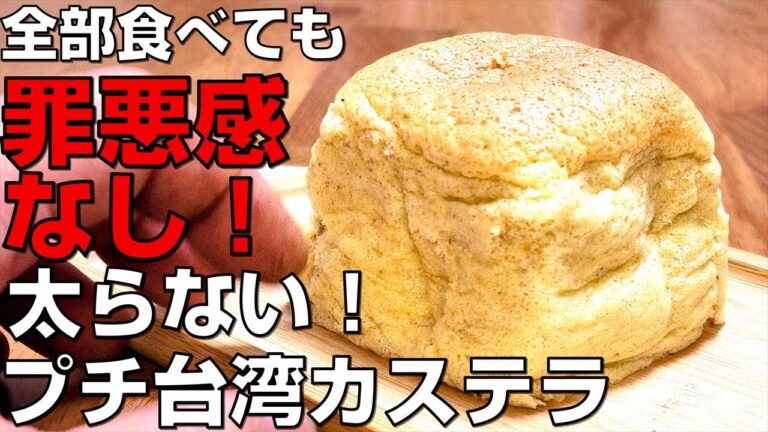 【低糖質スイーツ】1ホール食べても低カロリーなレシピ！太らないプチ台湾カステラ|ダイエット中の罪なき間食　オートミール編
