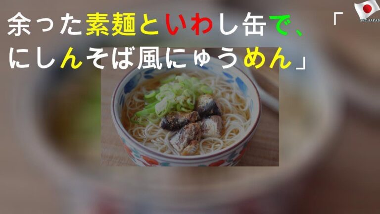 余った素麺といわし缶で、「にしんそば風にゅうめん」