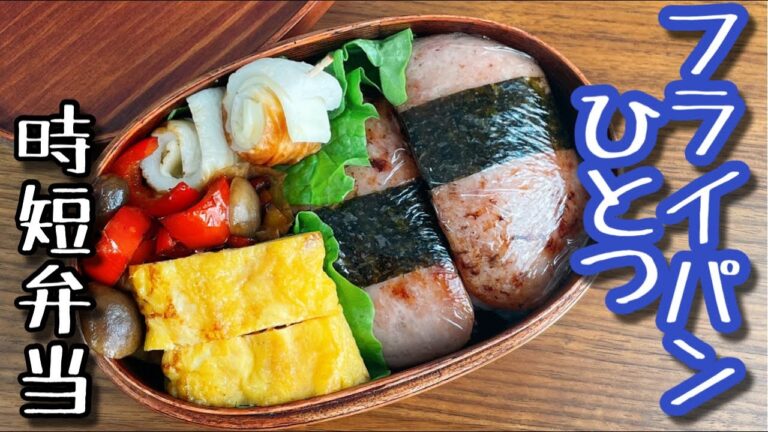 【時短弁当】フライパンひとつで作るお弁当〜スパムおにぎり/bento,box lunch