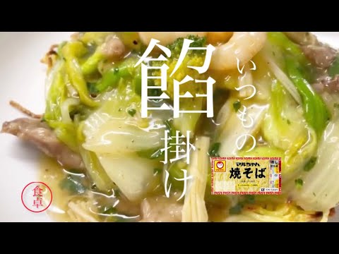 【普通の食卓あんかけ焼きそば】残り野菜で作ります