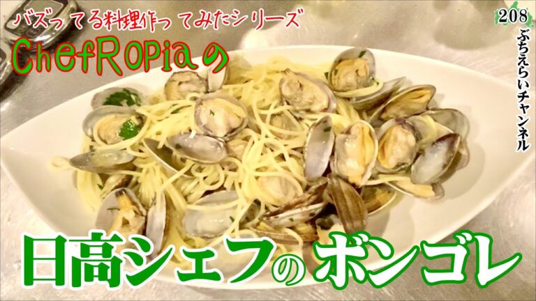 【ボンゴレはあさりが全てだと気づきました】日高シェフの究極のボンゴレを作る！バイChefRpiaさん