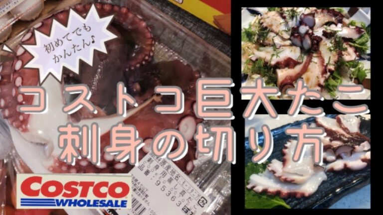 コストコたこ刺身の切り方&カルパッチョ作り
