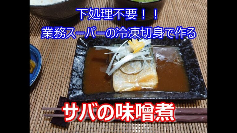 下処理無し！！　業務スーパーの冷凍切り身で作るサバの味噌煮