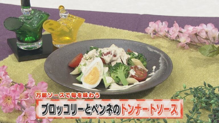 【KTN】ヨジマル！キッチン #095 万能ソースで旬を味わう「ブロッコリーとペンネのトンナートソース」