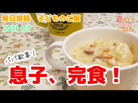【２歳のご飯】シチューご飯【食べない息子が完食】