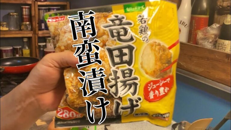 冷凍食品で作る、手抜きとりから南蛮漬け【#shorts】