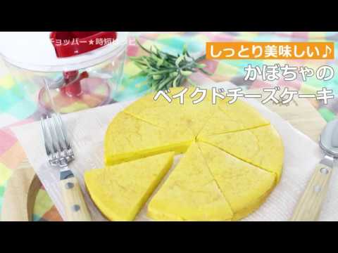 ぶんぶんチョッパー(かぼちゃのベイクドチーズケーキ)