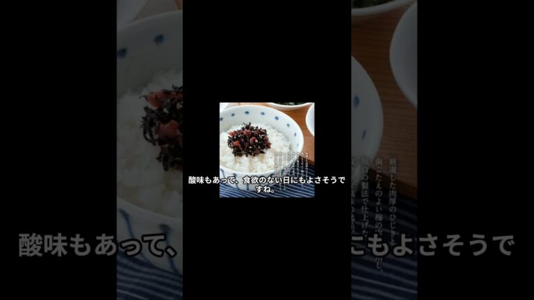 辻ちゃんおすすめ【梅の実ひじき】#shorts  #主婦の楽しみ #辻ちゃんネル