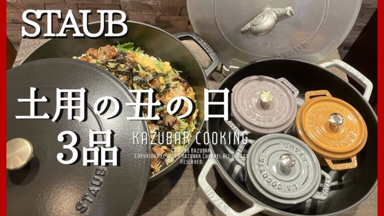 【ストウブ】土用の丑の日に作りたい鰻料理！うざく・鰻のちらし寿司・うなぎ入り玉子豆腐！