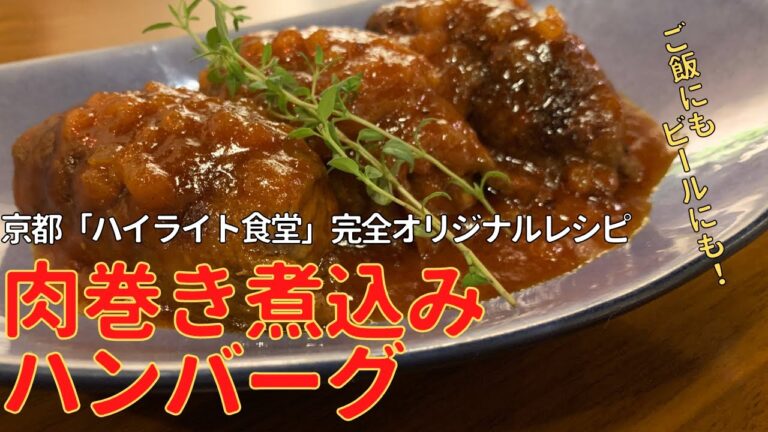 うまさ爆発！秘伝の『肉巻きハンバーグ』、京都のデカ盛り有名店「ハイライト食堂」を育てた味｜キョウトピ