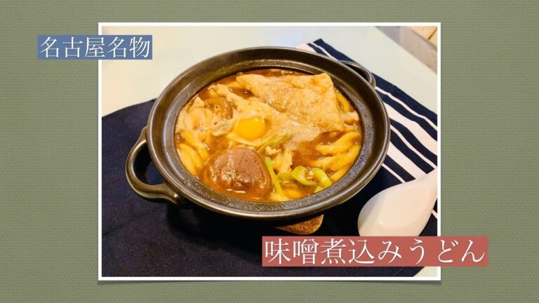 味噌煮込みうどん