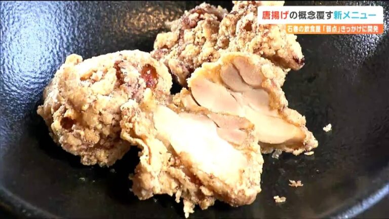 「唐揚げ」の概念を覆す“新メニュー”とは？きっかけは店主の”弱点”だった「甘くない料理人人生」