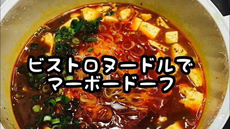 【美しい辛旨】スリコビストロヌードルで麻婆豆腐#レンジ#3COINS#レシピ#使い方#中村屋