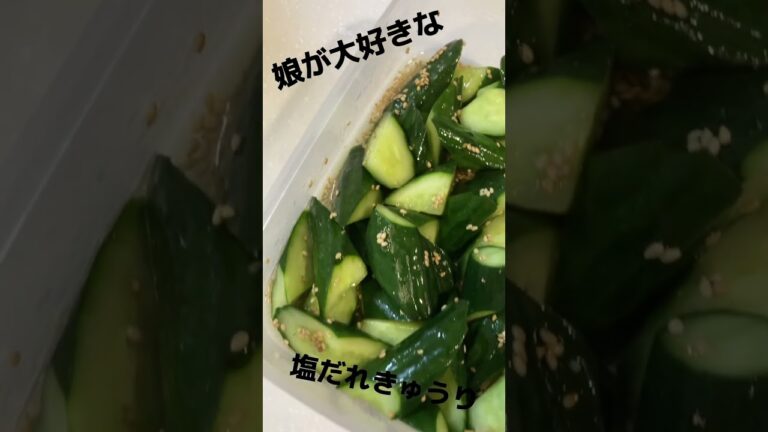 娘が好きな塩だれきゅうり       褒められレシピ