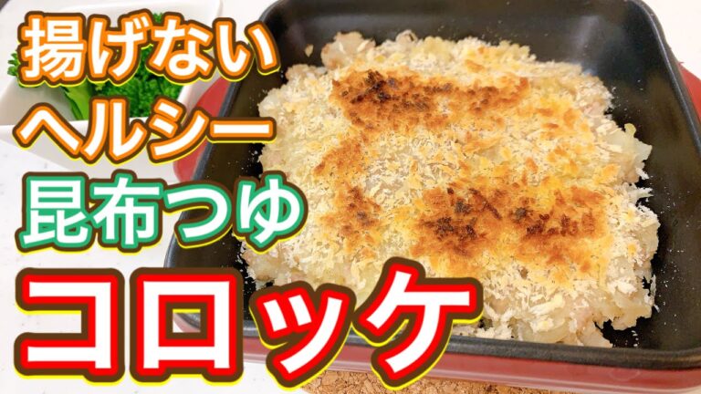 【昆布つゆ】超簡単！しっとりあつあつ激うま揚げない『コロッケ』