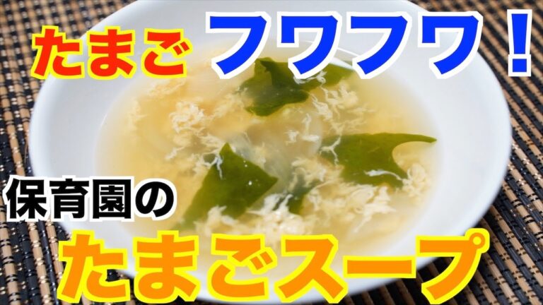 保育園給食！ふわふわ卵の卵スープ