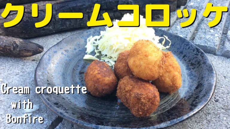 さっくりとろ～りクリームコロッケをつくろう 焚き火クッキング Cream croquette with bonfire in garden