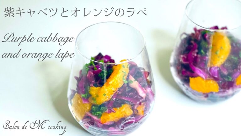 紫キャベツとオレンジのラペの作り方　カラフルで可愛いマリネ　オレンジの美しい切り方　カルチェカット　ハロウィンカラーのサラダ