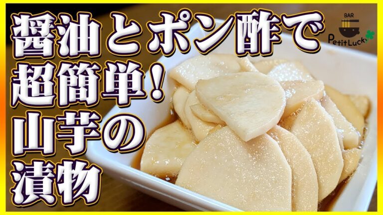 【山芋】お手軽簡単でしっかり美味しい！すぐ出来る山芋の漬物！【浅漬け】【長芋】【根張星】【プチラ】Vol.38