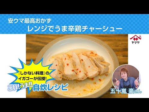 安ウマ最高おかず レンジでうま辛鶏チャーシュー