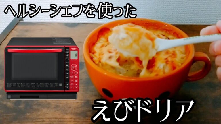 【料理動画】日立オーブンレンジ《ヘルシーシェフ》MRO-S7Xを使ったえびドリアの作り方 | How to make shrimp doria using a healthy chef