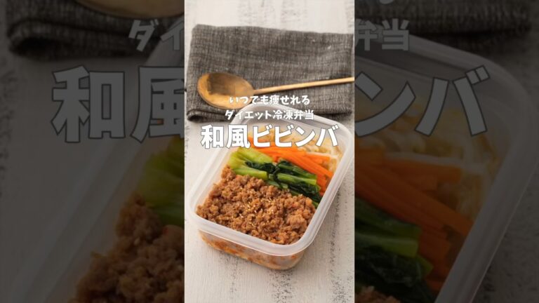 辛くない！【和風ビビンバ】ダイエット中でも満足感のあるオートミールの冷凍弁当！ #痩せるご飯 #オートミールレシピ