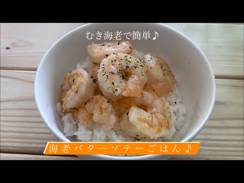 [むき海老で簡単] 海老バターソテーごはん♪