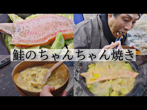 脂たっぷり！鮭のちゃんちゃん焼き【キャンプ飯】【キング山本】