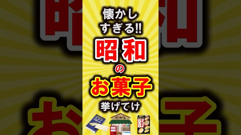 【有益】懐かしすぎる!昭和のお菓子挙げてけ【いいね👍で保存してね】#節約 #昭和 #shorts