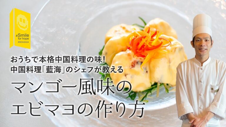 おうちで簡単！絶品エビマヨ！「マンゴー風味のエビのマヨネーズソース」の作り方【シーガイア～Smile for Hope～】
