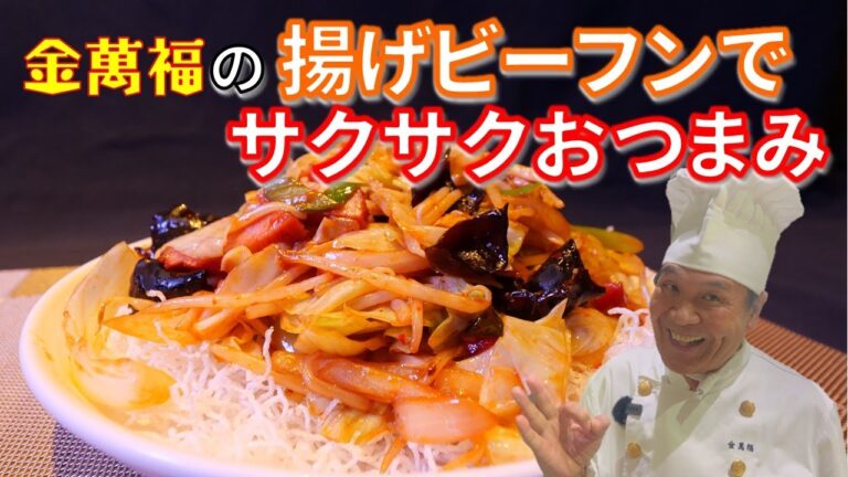【揚げビーフンでサクサクおつまみ】～炎の料理人・金萬福の福を呼ぶレシピ！～Part 26
