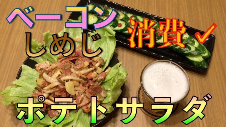 【晩酌】緊急消費！ベーコンとしめじのこってりポテサラ