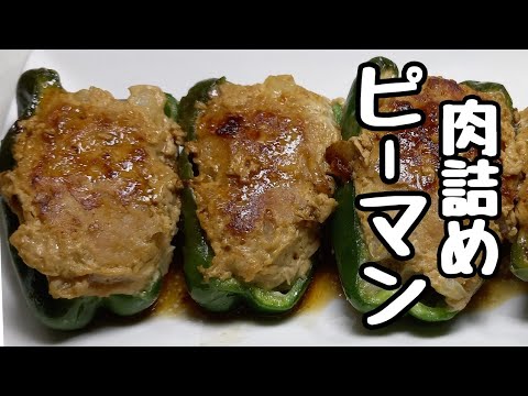 【ピーマンレシピ】この作り方なら肉だねが離れない超美味しい【ピーマン肉詰め】の作り方！これマジ最高と子供から言われたおかず♪
