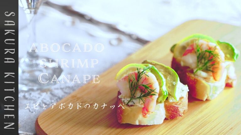 簡単おつまみレシピ【エビとアボカドのカナッペの作り方〜Avocado&shrimp canape recipe】