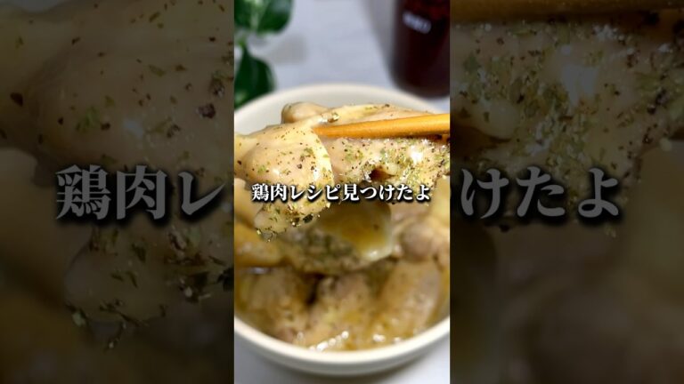 鶏もも肉でクソ美味いつまみ作ったよ！#レンジ#おつまみ