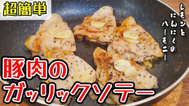 【超簡単】豚肉のガーリックソテーの作り方