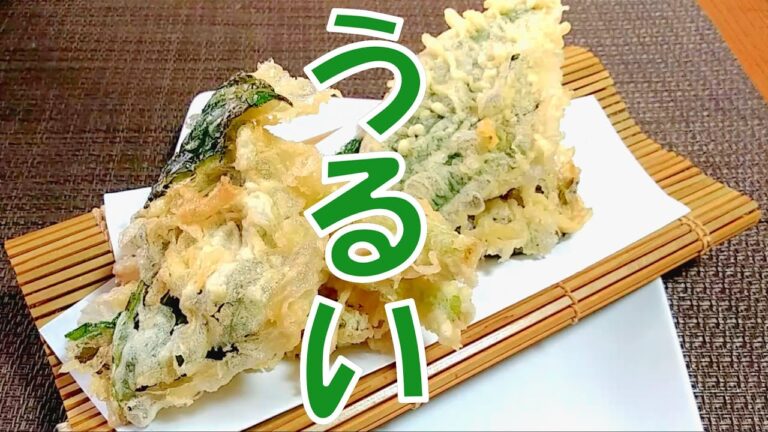 処理が楽で食感が面白い「うるいの天ぷら」と「煮びたし」の作り方 # 343